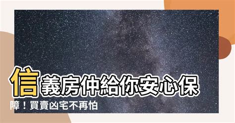 信義 房屋 凶宅安心保障|很多客戶常詢問如何避免買到凶宅，...